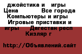 X box 360   4 джойстика и 2 игры. › Цена ­ 4 000 - Все города Компьютеры и игры » Игровые приставки и игры   . Дагестан респ.,Кизляр г.